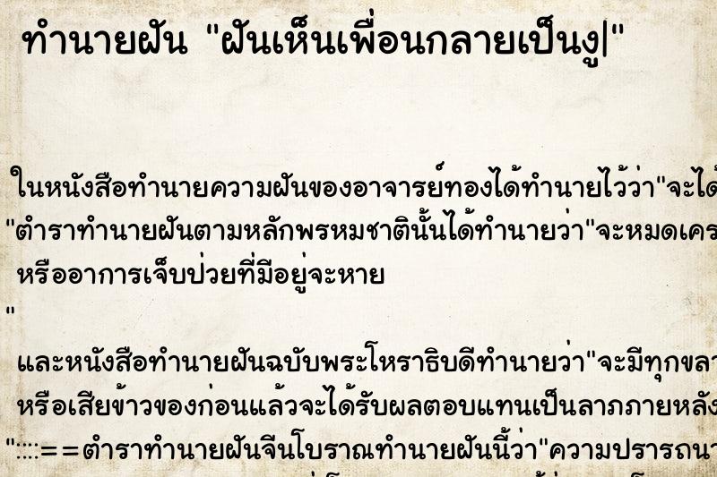 ทำนายฝันทำนายฝันฝันเห็นเพื่อนกลายเป็นงู|
